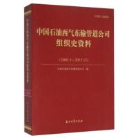 中国石油西气东输管道公司组织史资料(2000.3-2013.12) 中国石油西气东输管道公司 石油工业出版社 9787