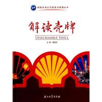 解读壳牌 新书 跨国石油公司经营与管理丛书 杨旭东 编者 石油工业出版社 9787502194574 石油工业出版
