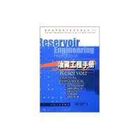 [正版]国外油气勘探开发新进展丛书(一)油藏工程手册/(美)艾哈