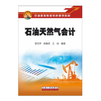 石油天然气会计 石油高等院校特色规划教材 李志学 杨惠贤 王岚 编著 促销1石油工业出版社 9787518328604