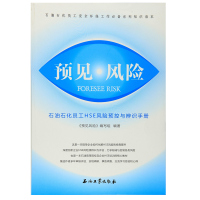 正版 预见风险 石油石化员工HE风险预控与辨识手册 石油石化员工安全环保工作系列知识读本石油工业出版社978751