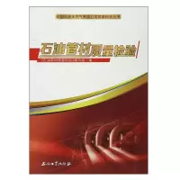 石油管材质量检验 中国石油天然气集团公司质量检验丛书 石油工业出版社 9787518312382