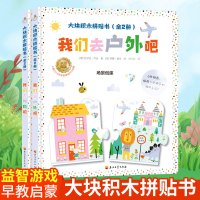 大块积木拼贴书(全2册)大块积木拼贴+双语启蒙+敏感期探索+自主能力实践我们去户外吧 我们去购物吧 拼图益智游戏书
