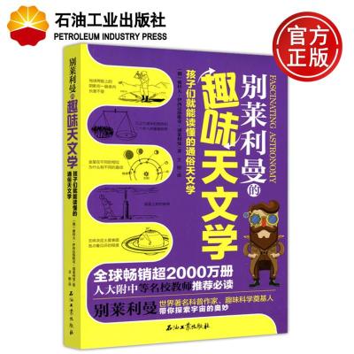  石油 别莱利曼的趣味天文学 (俄)雅科夫·伊西达洛维奇·别莱利曼 石油工业出版社 孩子们就能读懂的通俗天文学 妙