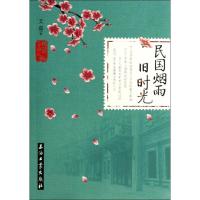 民国烟雨旧时光 艾嘉 正版书籍小说书 新华书店文轩 中国现当代随笔文学 石油工业出版社