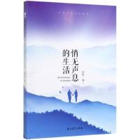 悄无声息的生活(冰泉中篇小说选集)