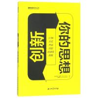 正版 创新你的思想(57种方式开启你的创造性自我)/图解经典系列丛书 (英)罗德·贾金斯|译者:任漠楠著 石油工业出版