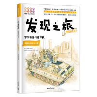 发现之旅 军事装备与计算机(现代技术篇)石油工业出版社 9787518329649