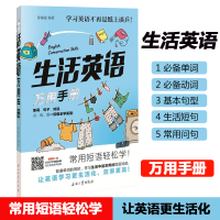 生活英语万用手册 外语学习生活实用英语 常用短语轻松学 日常短语对话 动词 日常生活用语 基本句型 地道俚语 生活短语