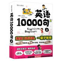 w正版 英语10000句 上册(零起点零基础英语-短时间地道英语脱口而出 海量口语话题 常备口语工具书 海量口语素附赠5