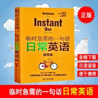 w正版 临时急需的一句话日常英语 旅游英语口袋书 附赠原声音频 英语口语书籍日常交际 汉语谐音 英语口语 英语口语书