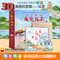 w3D立体书 我爱北京绘本 3-6-8岁 我爱北京天安门 北京手账全景立体展现北京事迹[附赠导游图+9个名胜知识卡片+1