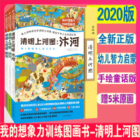  我的想象力训练图画书 清明上河图 全3册精装 3-6-8-10岁幼儿启蒙益智游戏专注力逻辑力想象力 名画色彩