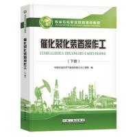 催化裂化装置操作工(下册）石油工业出版社 9I23l