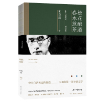 松花酿酒,春水煎茶——朱自清散文精选集