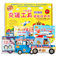 小汽车小车迷的交通工具体验玩具礼盒装给孩子的生日圣诞礼物想象力训练儿童益智游戏书幼儿智力开发启蒙认知专注力宝宝绘本图画