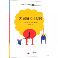 大屁股和小屁股一本孩子爱不释手的身体趣味认知绘本、幼儿教育读物,教会孩子认识自我隐私 学会自我保护