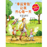 [正品]“幸运背包”让我开心每一天 幼儿情商培养宝宝绘本故事书0-3-6岁婴幼儿园宝宝睡前故事书早教启蒙绘本图画籍