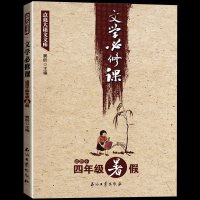 ]正版 文学修课(四年级暑假)春季暑假秋季寒假 中小学教辅文学创作新派技巧语文考试教材让孩子爱上语文阅读书籍