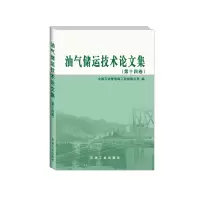油气储运技术论文集(第十四卷) 9787518327997
