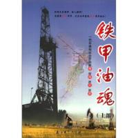 铁甲油魂(上) 9787502174903