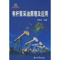 有杆泵采油原理及应用 9787502159146