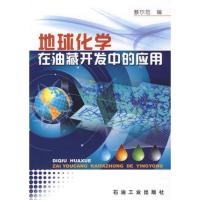 地球化学在油藏开发中的应用 9787502167806