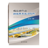 成品油管道油流携水流动特性 9787518328376
