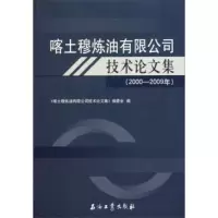 喀土穆炼油有限公司技术论文集(2000—2009年) 9787502176631