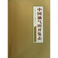 中国油气田开发志 华北(中国石化)油气区卷 9787502186357