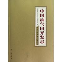 中国油气田开发志 华北(中国石化)油气区油气田卷 9787502181635