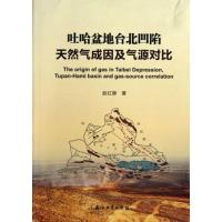 吐哈盆地台北凹陷天然气成因及气源对比 9787502195939