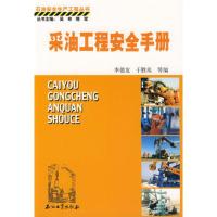 石油安全生产工程 采油工程安全手册 9787502156954