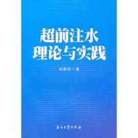 超前注水理论与实践 9787502182724