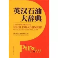 英汉石油大辞典(全册本) 9787502134105