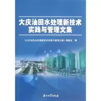 大庆油田水处理新技术实践与管理文集 9787502192662