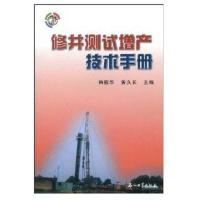 修井测试增产技术手册 9787502170233