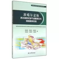 准噶尔盆地西北缘复式油气成藏理论与精细勘探实践 9787518300167