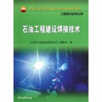 中国石油天然气集团公司培训教材 石油工程建设焊接技术 9787502191733