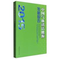 中国气体清洁能源发展报告（2015） 9787518309627