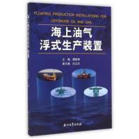 海上油气浮式生产装置 9787518302697