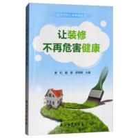 让装修不再危害健康 9787518314409