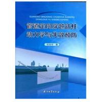 管道定向穿越钻柱动力学与失效预防 9787518311880