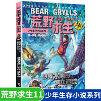 狼獾冰原的疯狂追踪 荒野求生少年生存小说系列11探险家贝尔写给儿子的求生秘籍儿童文学野外生存安全教育故事小学生课外阅读