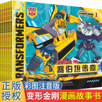 变形金刚书籍全6册塞伯坦传奇注音版儿童故事书3-5-8岁幼儿汽车人卡通动漫图画书小学生动画片变形机器人大黄蜂银河之力擎