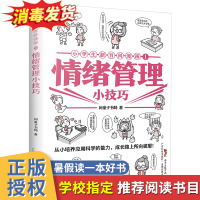 2021年暑假读一本好书 情绪管理小技巧小学生新百科漫画1老师解决各种情绪问题6-9-12岁小学生二三四五六年级课外阅