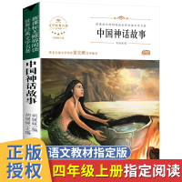 中国神话故事 正版名师点评导读学校儿童读物6-9-12岁小学生四年级上册课外阅读书籍 青少年版中国古代神话故事传说
