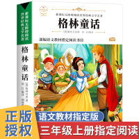 格林童话幼儿成长经典阅读世界文学经典百部青少本儿童睡前故事书6-9-12岁小学生三年级上册课外阅读书籍老师儿童文学