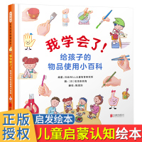 我学会了 启发精选世界优秀绘本阅读3-6岁幼儿早教启蒙图画书籍物品使用小百科认知儿童读物精装硬壳亲子共读宝宝睡前故
