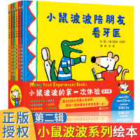 小鼠波波的第一次体验第二辑儿童成长体验故事绘本2-3-4-5-6周岁幼儿启蒙早教图画书认知生活课外阅读书籍亲子共读宝宝